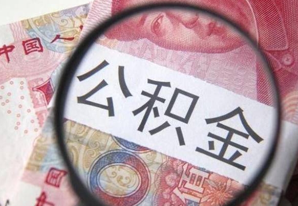 新乡全款买房可以提取公积金吗（全款买房能提取公积金余额吗）