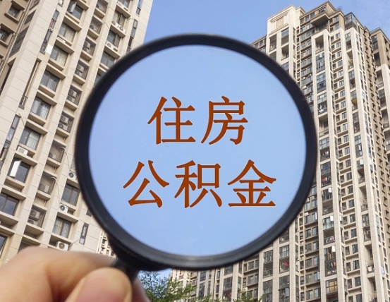 新乡住房公积金为什么封存（公积金为啥是封存）